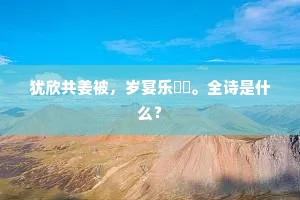 科诏昔求贤，明经以为学。出自哪首诗？