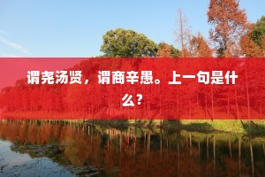 利灾乐祸的成语解释