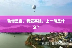 于时日正中，青冥翔寥廓。上一句是什么？