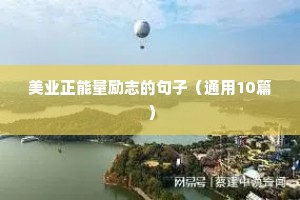 美业正能量励志的句子（通用10篇）