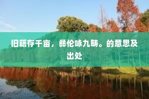 盛衰互绝续，天意岂厚薄。的释义