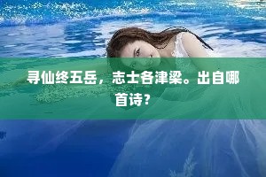况及大夫公，生世縻好爵。的意思及出处