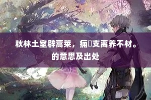 沥胆隳肝的解释