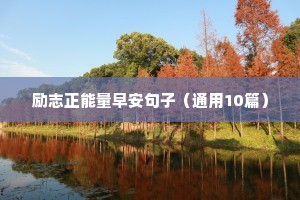励志正能量早安句子（通用10篇）