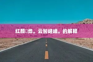 俐齿伶牙的释义