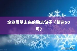 高考励志语录唯美语句（精选40句）