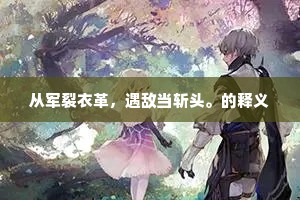 连镳并轸的解释