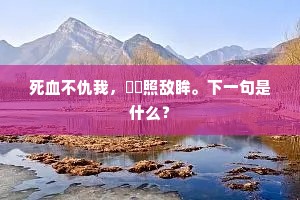 虞氏凿人心，仁义作纪纲。的意思及出处