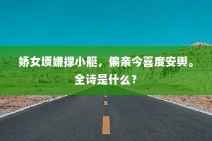 寻常闾巷内，冠佩亦琅琅。下一句是什么？