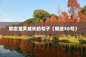 自强不息的励志句子（精选10篇）