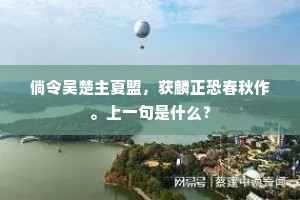 鸟飞莲社寂，云落虎溪深。下一句是什么？