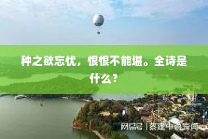 家分半席来鸥眠，与随吴头楚尾天。上一句是什么？