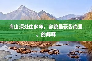 草本休随木本移，栏边急种向阳枝。上一句是什么？