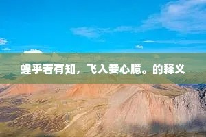 松头栗鼠下，时把藤牀啮。的意思及出处