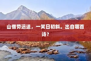 一旦春风息，暖日生林樾。的意思及出处