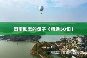 励志人生格言精选 四