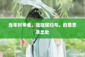 冷落流水声，古之若为说，的意思及出处
