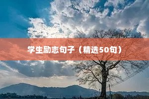 出差励志语录（通用8篇）