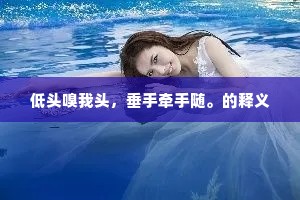 不知天地间，堪为谁交结。的意思及出处