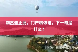 湛湛清泠渊，日暮思回舟。的释义