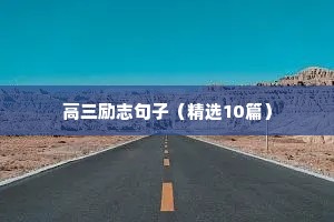 励志语录大全简短（精选8篇）