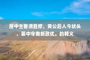 鹄版飞书到此山，海簪重拾更弹冠。下一句是什么？