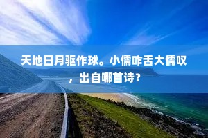 甚伯伦挈榼，惟知殢酒，浩然踏雪，只解吟诗。出自哪首诗？