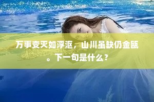 还知否，盖道分彼此，事有参差。上一句是什么？