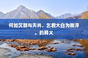 便登高舒啸，如今太早，扬眉吐气，过此还迟。的解释