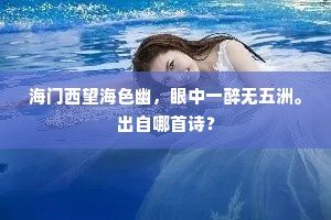 铁骑横通三港路，将军真个自天来。上一句是什么？