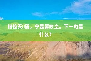 小立斜阳离幻境，抗怀千古在斯时。的意思及出处