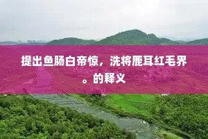 行行□鸣环，暗香霏、缥缈东风。下一句是什么？