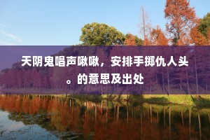 雅淡暗通心素，笑桃根桃叶，冶艳妖红。出自哪首诗？