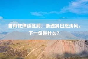 春正好，淡眉山、愁减几重。出自哪首诗？