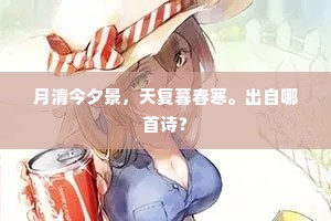 阑干面面堪垂手。清润园林花落后。下一句是什么？