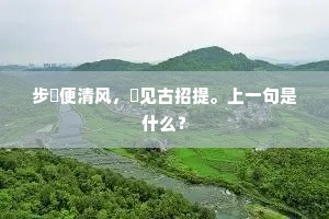 当时一笑对春风，争免重来成感旧。上一句是什么？