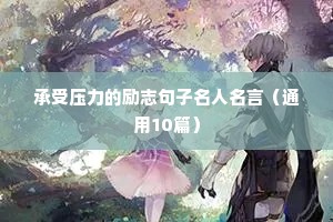 励志青春语录（通用8篇）