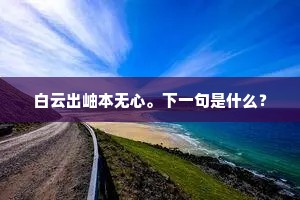 科诏昔求贤，明经以为学。出自哪首诗？