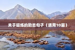朋友圈早安激励语 五（精选100句）