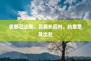 盛衰互绝续，天意岂厚薄。的释义