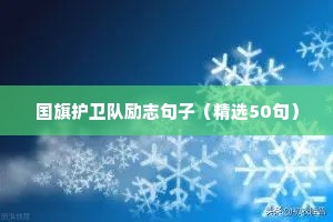 高考励志语录优美句子（精选40句）