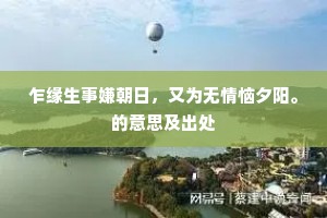况及大夫公，生世縻好爵。的意思及出处