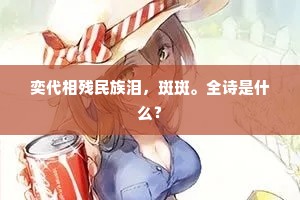 宛宛白下虹，剡剡翠螭襮。的意思及出处