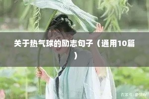 励志人生格言句子大全
