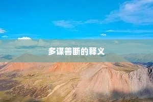 闻名三十载，交谊欣所托。的释义