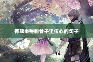 正能量励志的经典句子（精选50句）