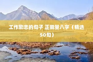 迈出第一步的励志句子（精选10篇）