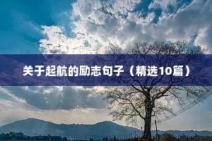 安全励志语录经典句子（精选8篇）