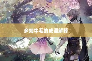 日从白面生，相矜礼法场。下一句是什么？