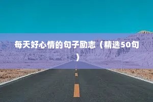 2022励志语录（通用8篇）